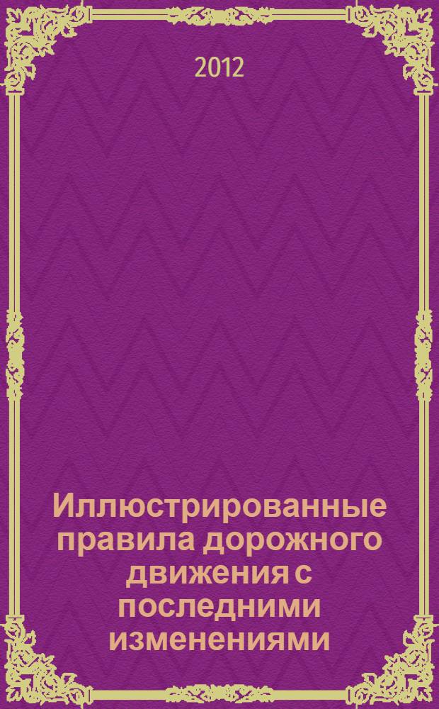 Иллюстрированные правила дорожного движения с последними изменениями