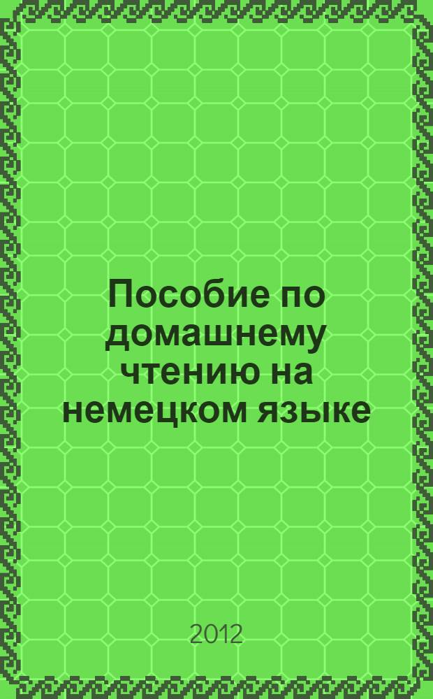 Пособие по домашнему чтению на немецком языке : (по роману Мирьям Пресслер "Горький шоколад")