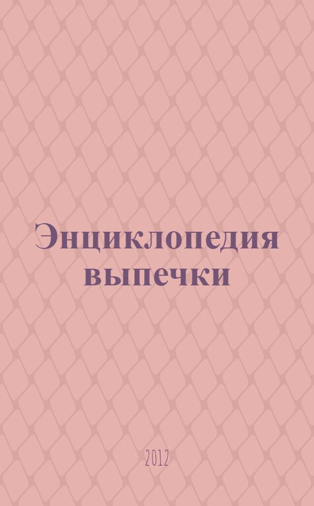 Энциклопедия выпечки : 150 лучших рецептов