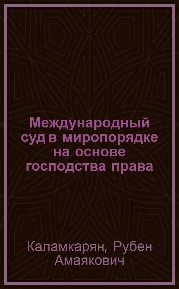 Международный суд в миропорядке на основе господства права