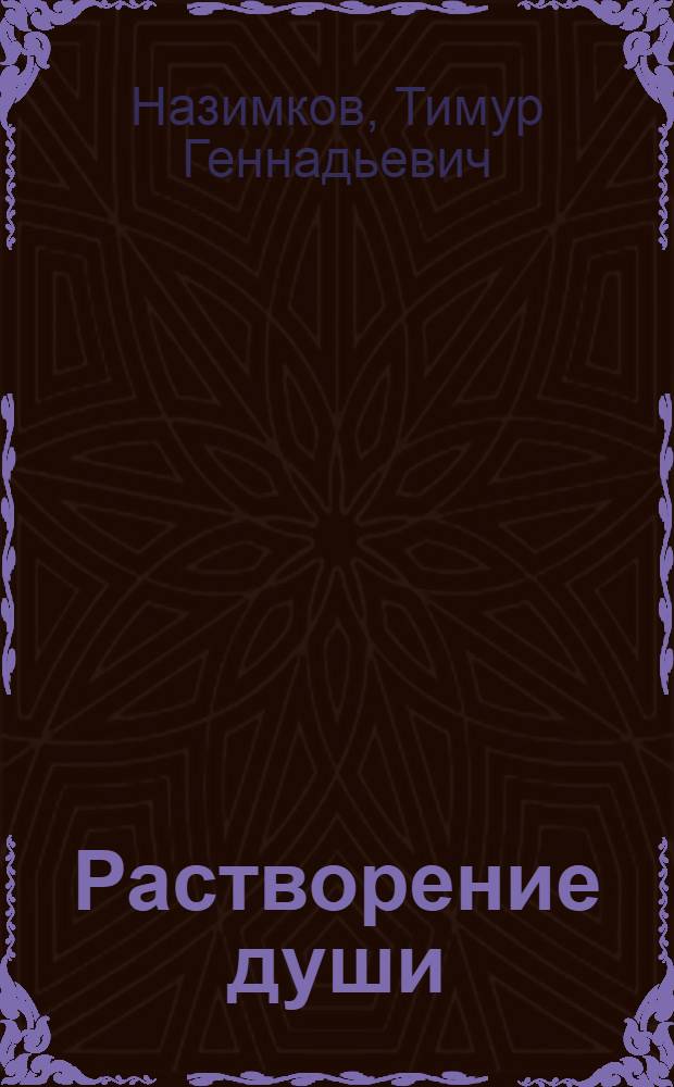 Растворение души : письма белому свету
