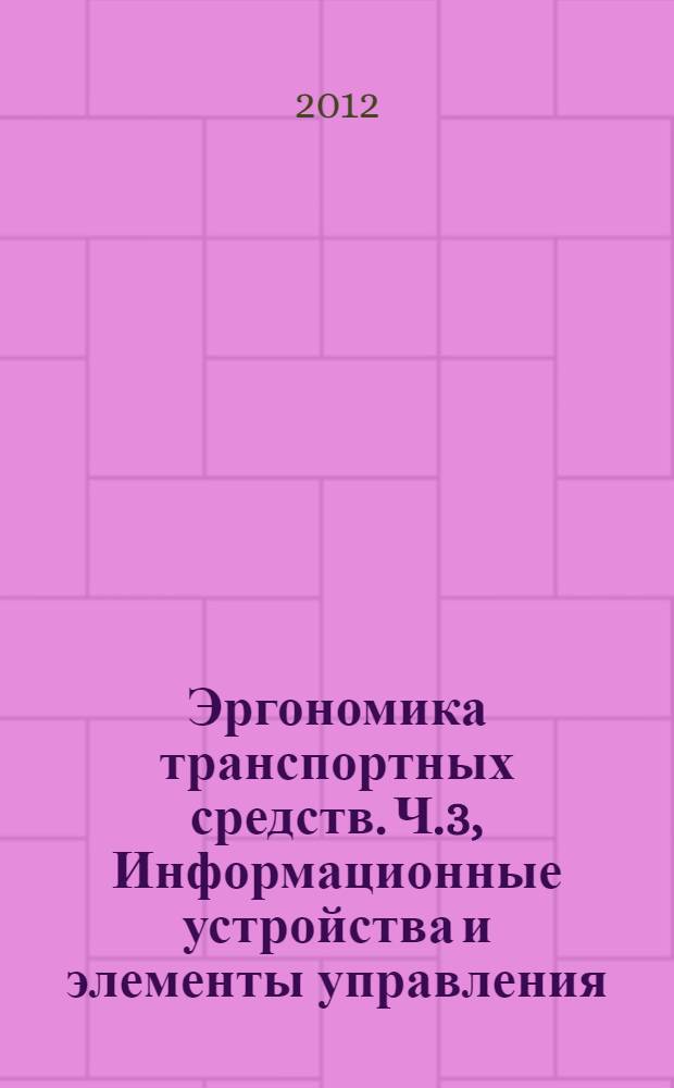Эргономика транспортных средств. Ч.3, Информационные устройства и элементы управления : Требования к рабочему месту водителя автобуса