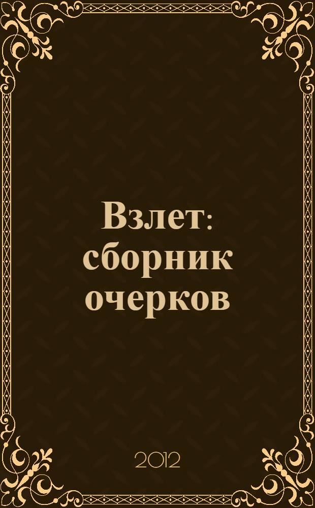 Взлет : сборник очерков : КуАИ - СГАУ (национальный исследовательский университет), 1942-2012 : к 70-летию Самарского государственного аэрокосмического университета им. академика С.П. Королева : в 2 т