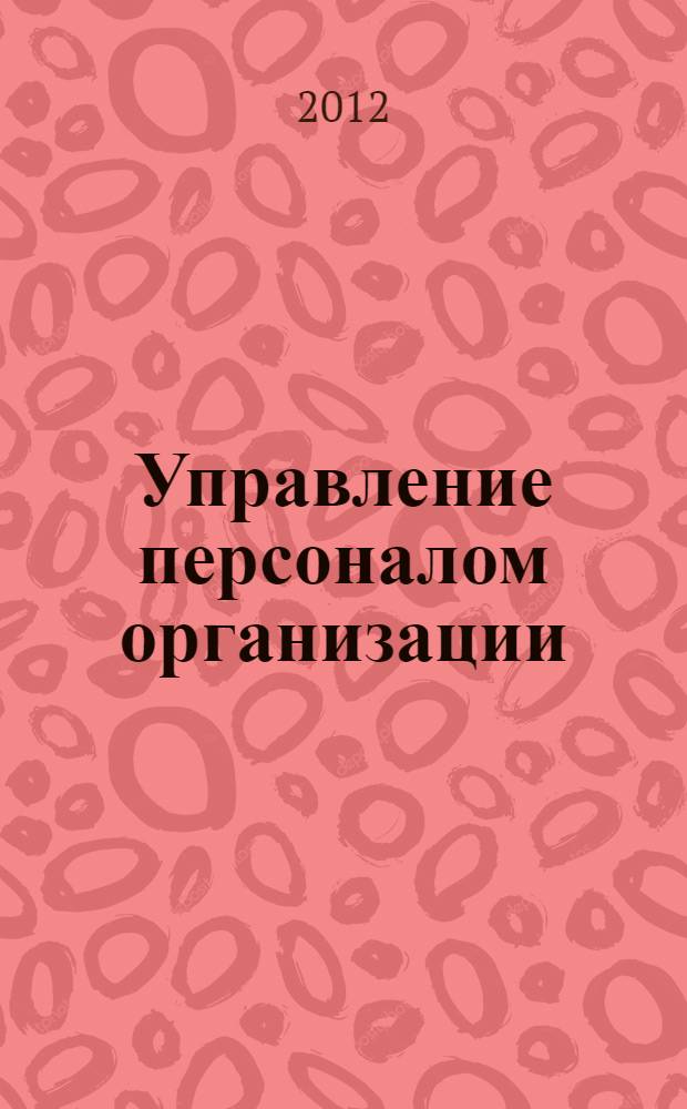 Управление персоналом организации : курс лекций : для студентов высших учебных заведений