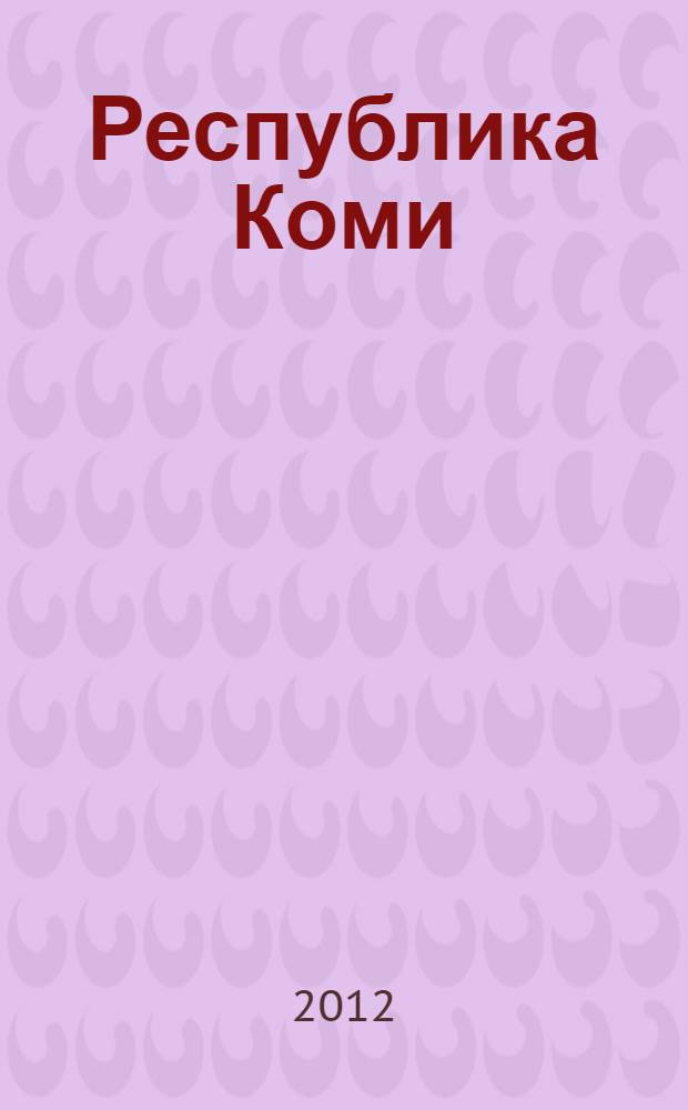Республика Коми: вчера, сегодня, завтра. Перспективы развития в XXI веке : материалы IV Межрегиональной научно-практической конференции (27-28 октября 2011 г.)