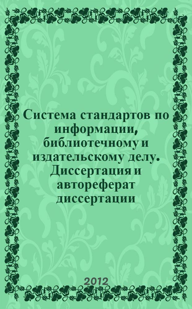 Система стандартов по информации, библиотечному и издательскому делу. Диссертация и автореферат диссертации. Структура и правила оформления
