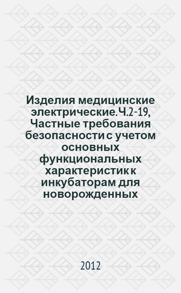 Изделия медицинские электрические. Ч.2-19, Частные требования безопасности с учетом основных функциональных характеристик к инкубаторам для новорожденных