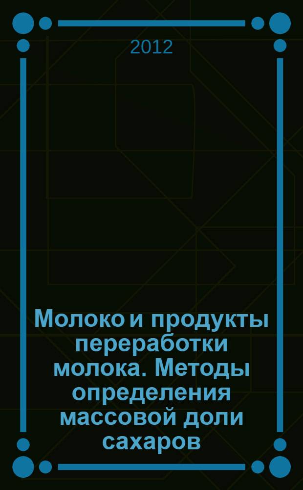 Молоко и продукты переработки молока. Методы определения массовой доли сахаров