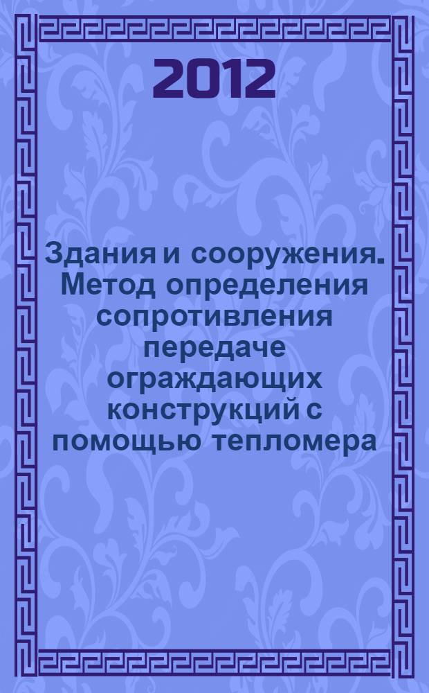 Здания и сооружения. Метод определения сопротивления передаче ограждающих конструкций с помощью тепломера