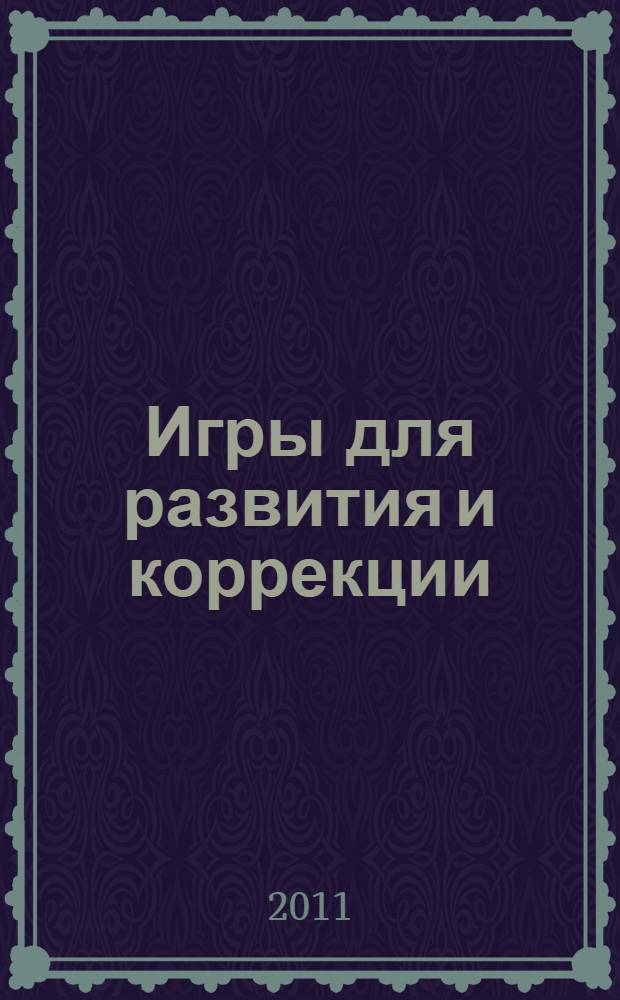 Игры для развития и коррекции : методические рекомендации и практические советы