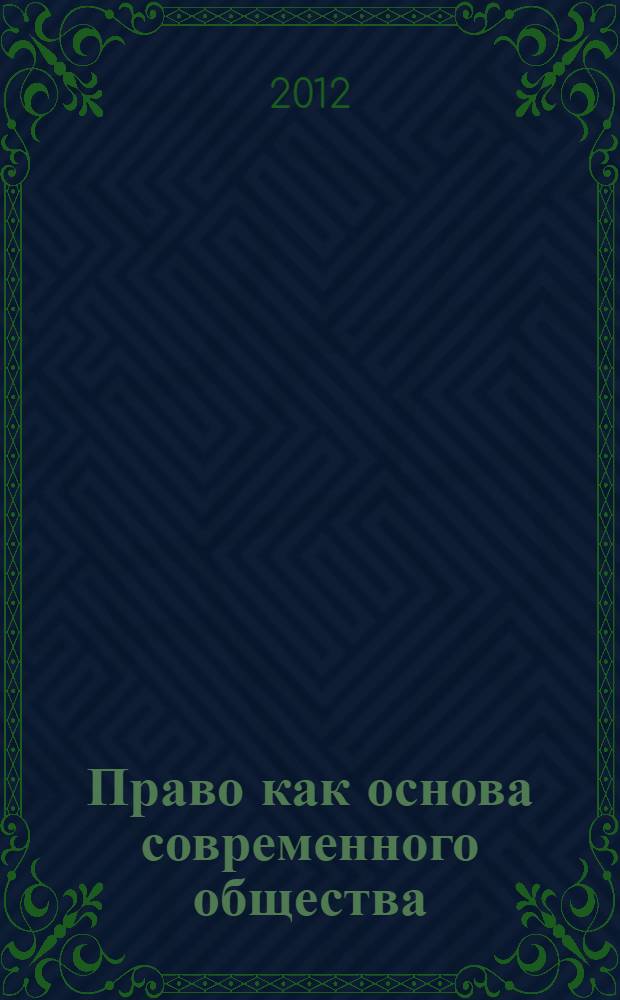 Право как основа современного общества : материалы VII Международной научно-практической конференции (30.07.2012 г.)