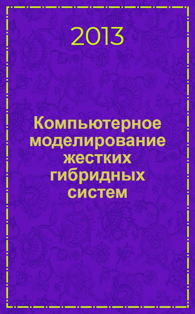 Компьютерное моделирование жестких гибридных систем = Computer simulation of stiff hybrid systems
