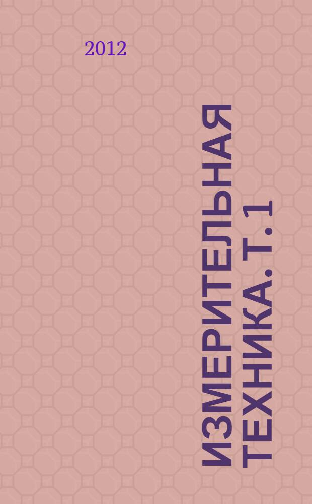 Измерительная техника. Т. 1 : Общие вопросы измерений