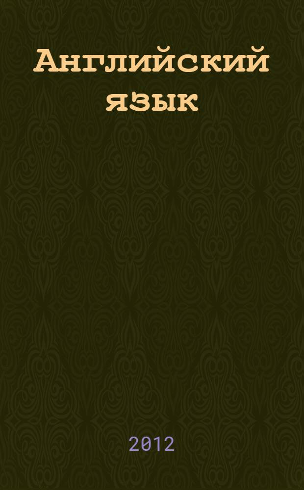 Английский язык : книга для чтения : 5 класс : пособие для учащихся общеобразовательных учреждений