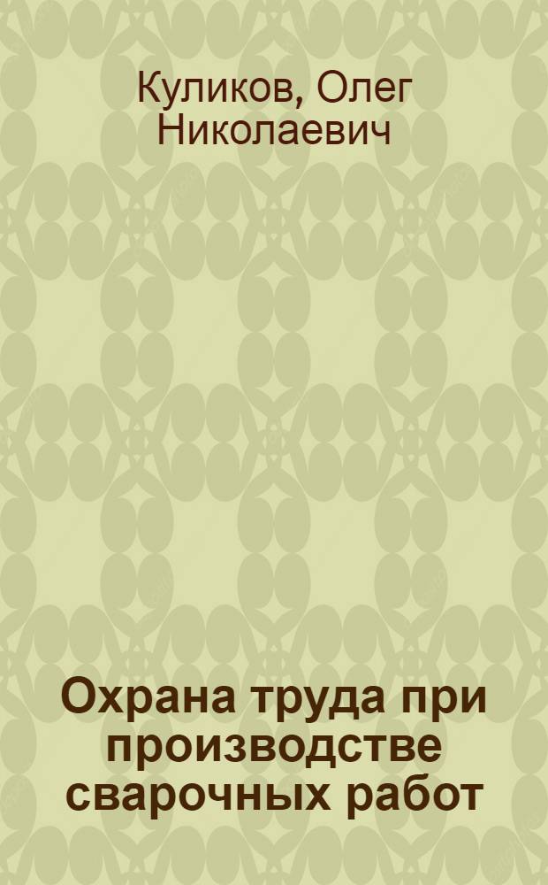 Охрана труда при производстве сварочных работ : учебник для использования в учебном процессе образовательных учреждений, реализующих программы Федерального государственного образовательного стандарта начального профессионального образования по профессии "Сварщик (электросварочные и газосварочные работы"