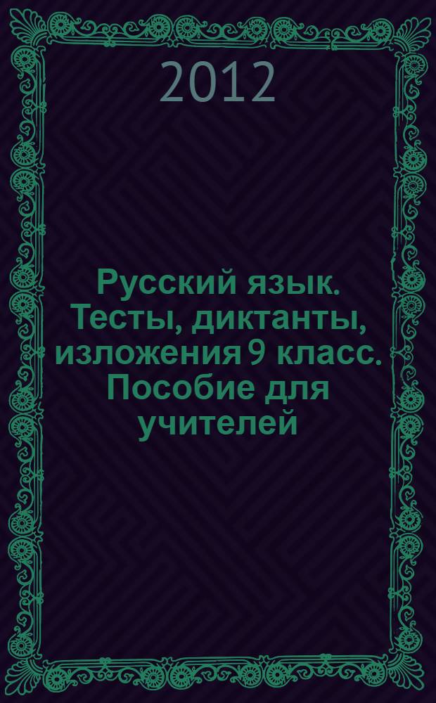 Русский язык. Тесты, диктанты, изложения 9 класс. Пособие для учителей