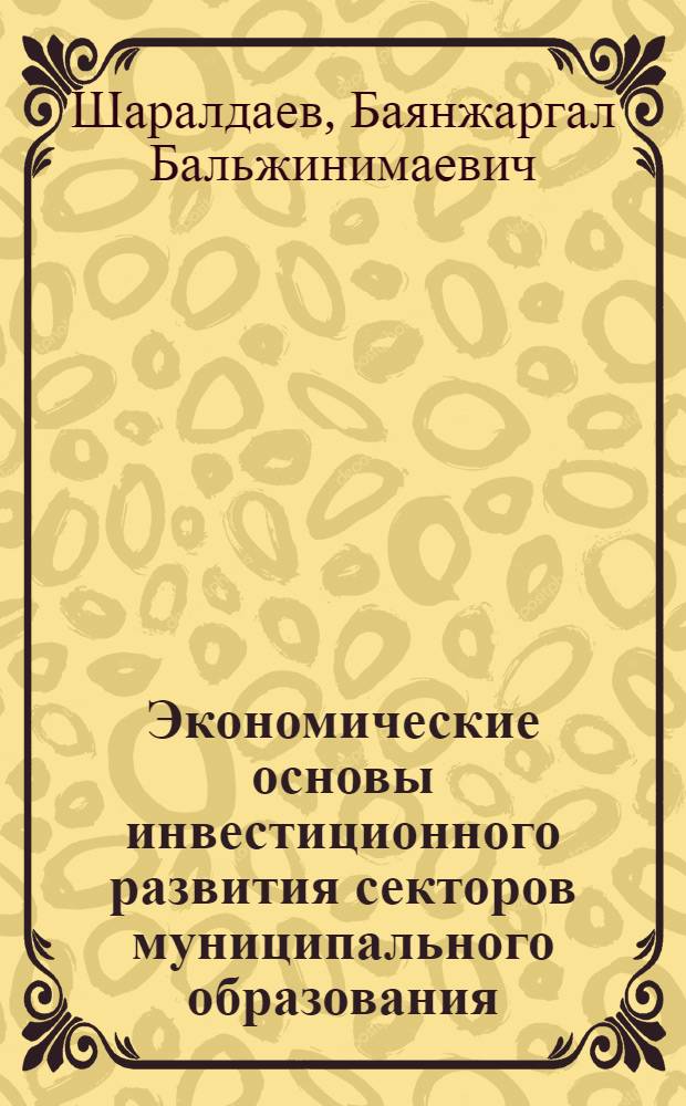 Экономические основы инвестиционного развития секторов муниципального образования