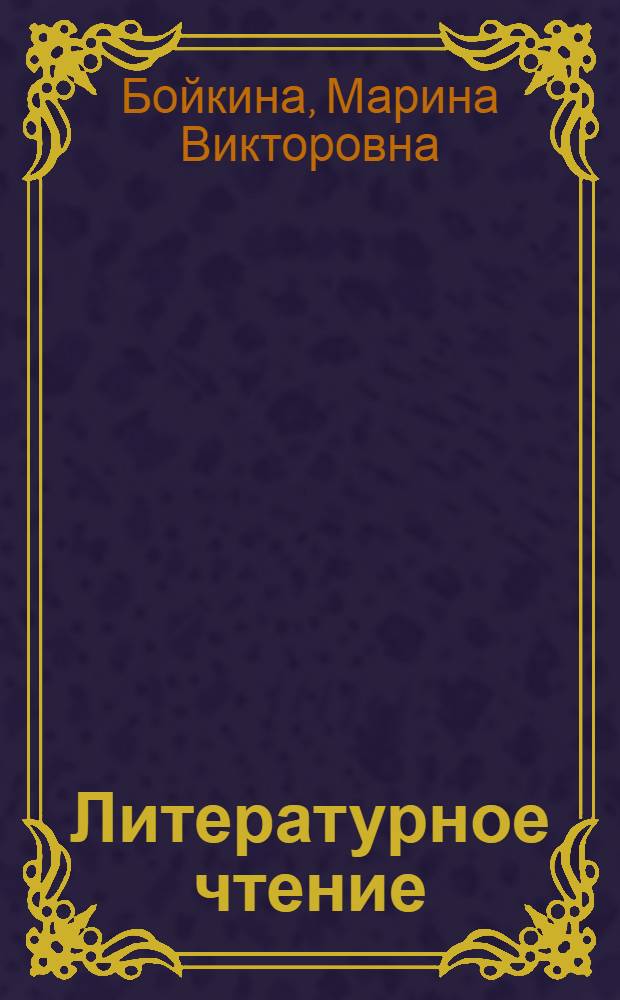 Литературное чтение : методические рекомендации : 2 класс : пособие для учителей общеобразовательных учреждений