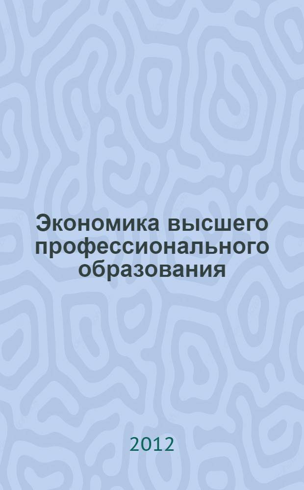 Экономика высшего профессионального образования : монография