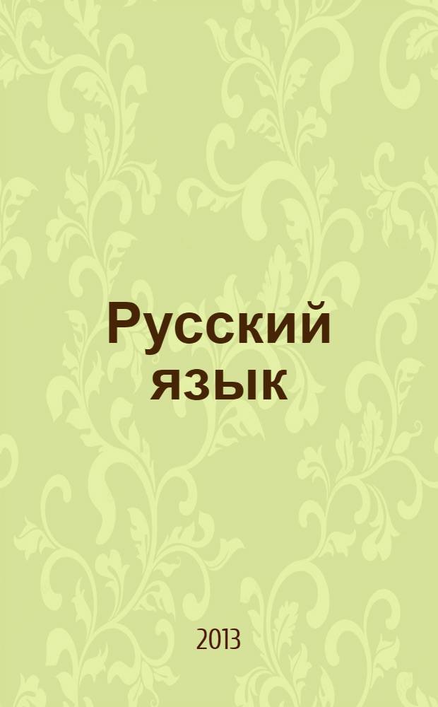 Русский язык : тематические тренинги для подготовки к ЕГЭ 10-11 классы : пособие для учащихся общеобразовательных учреждений