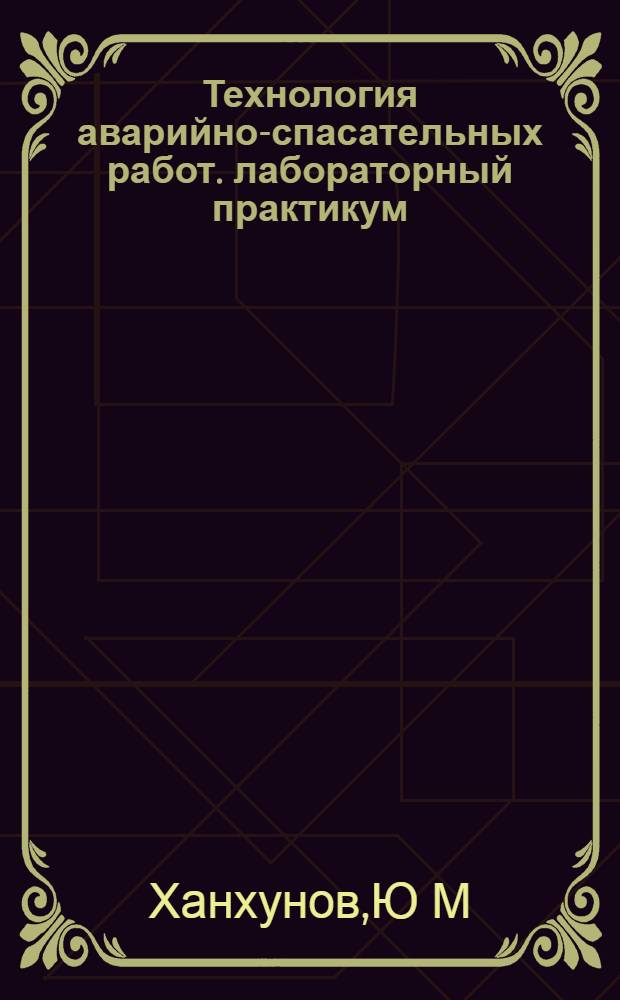 Технология аварийно-спасательных работ. лабораторный практикум