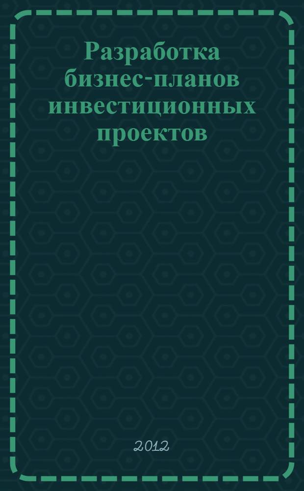 Разработка бизнес-планов инвестиционных проектов : учебное пособие по дипломному проектированию для студентов высших учебных заведений, обучающихся по специальностям 080502 - "Экономика и управление на предприятии лесного хозяйства и лесной промышленности" и 080502 - "Экономика и управление на предприятии деревообрабатывающей промышленности"