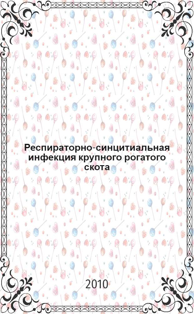 Респираторно-синцитиальная инфекция крупного рогатого скота : рекомендации