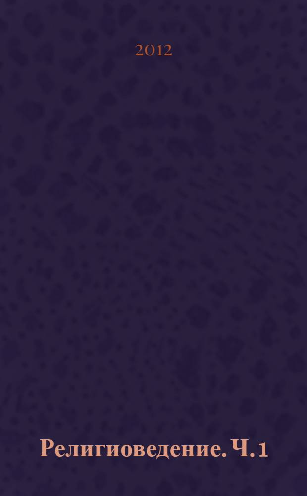 Религиоведение. Ч. 1
