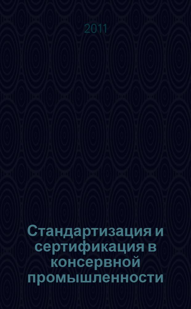 Стандартизация и сертификация в консервной промышленности : учебно-практическое пособие