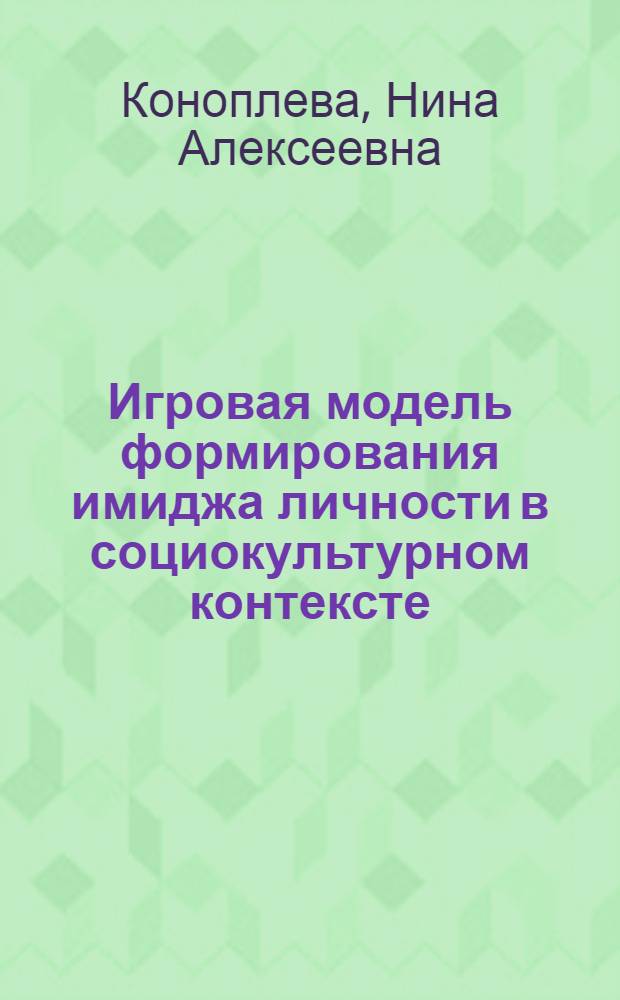 Игровая модель формирования имиджа личности в социокультурном контексте : монография