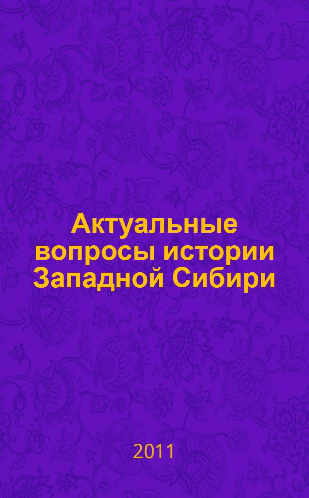 Актуальные вопросы истории Западной Сибири : сборник научных трудов