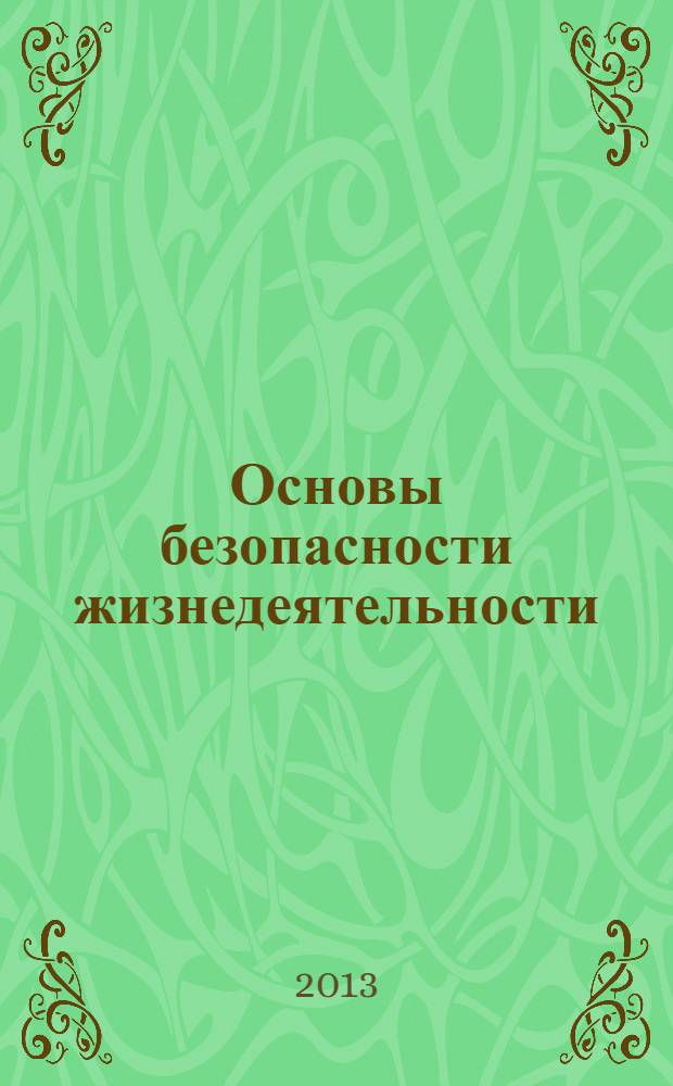 Основы безопасности жизнедеятельности : учебное пособие для студентов среднего профессионального образования : соответствует Федеральному государственному образовательному стандарту (третьего поколения)
