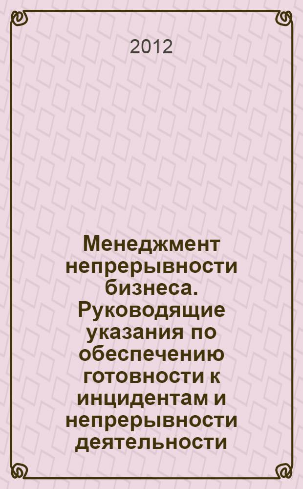 Менеджмент непрерывности бизнеса. Руководящие указания по обеспечению готовности к инцидентам и непрерывности деятельности