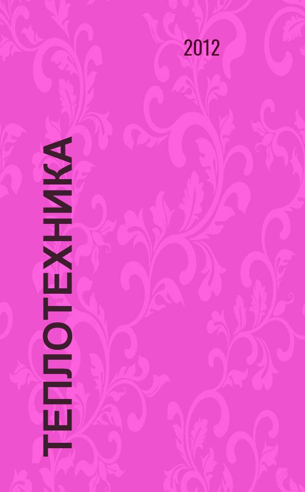 Теплотехника : учебное пособие : для студентов вузов энергетических и технических специальностей