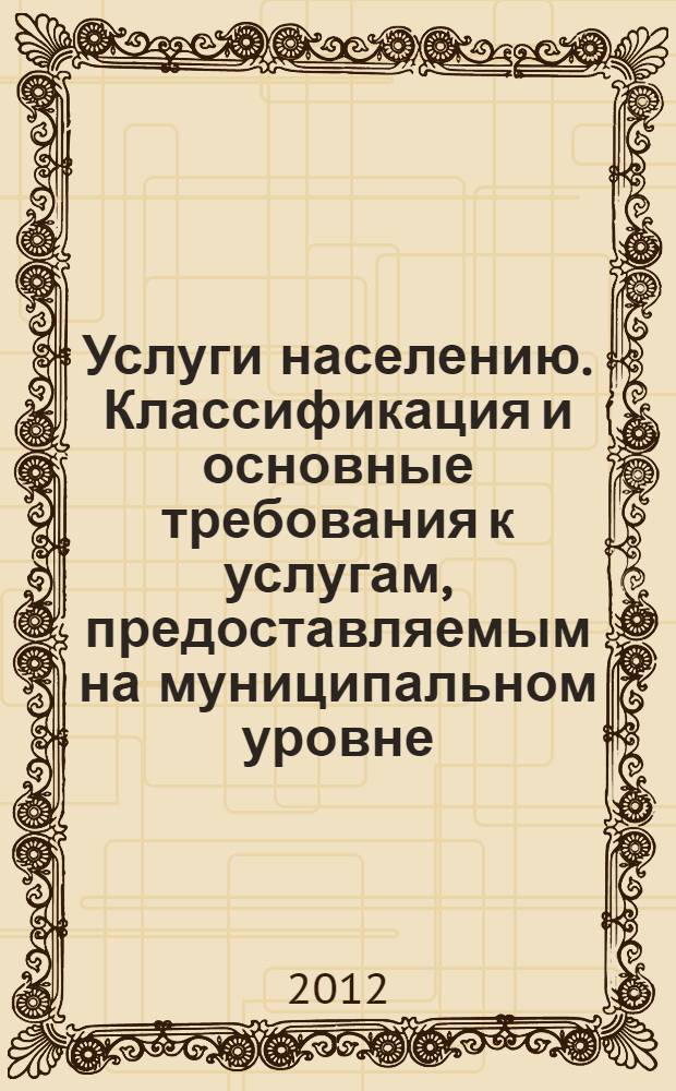 Услуги населению. Классификация и основные требования к услугам, предоставляемым на муниципальном уровне