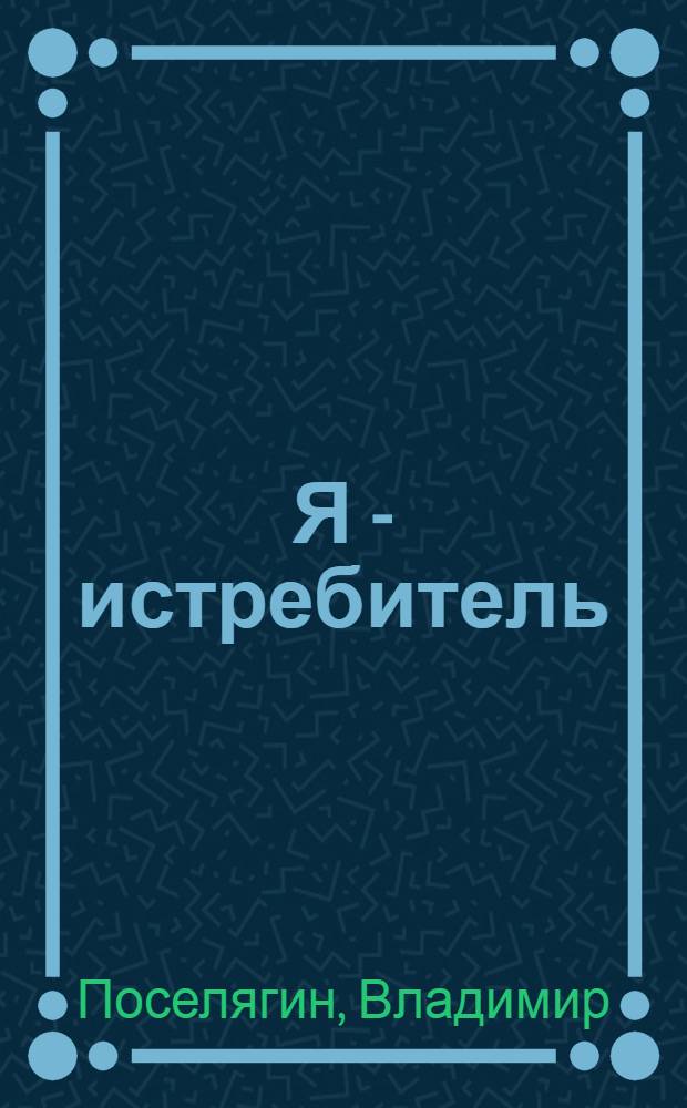 Я - истребитель