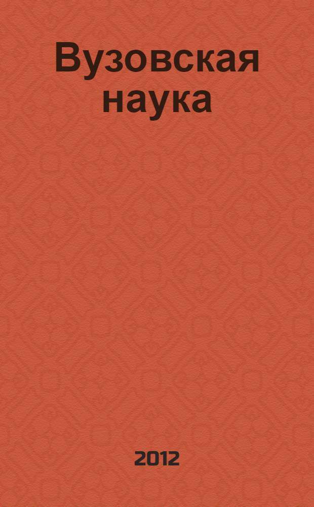 Вузовская наука: теоретико-методологические проблемы подготовки специалистов в области экономики, менеджмента и права. Вып. 10