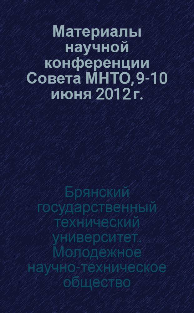 Материалы научной конференции Совета МНТО, [9-10 июня 2012 г.]
