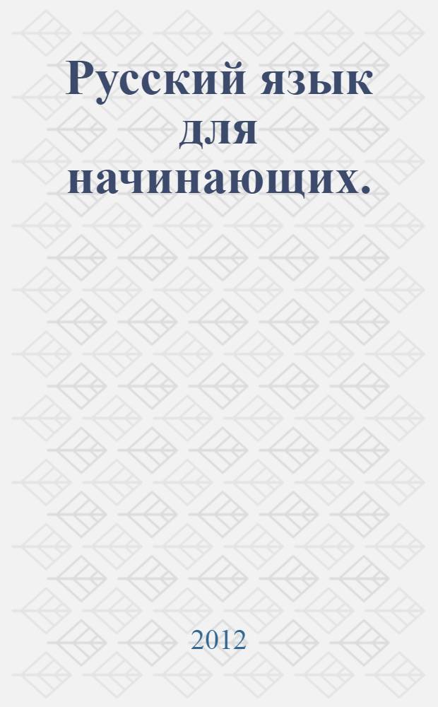 Русский язык для начинающих.