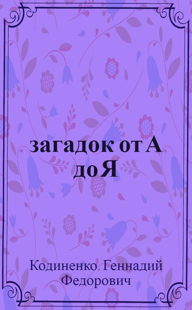100 загадок от А до Я : для детей 4-6 лет