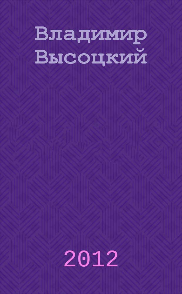 Владимир Высоцкий : воспоминания