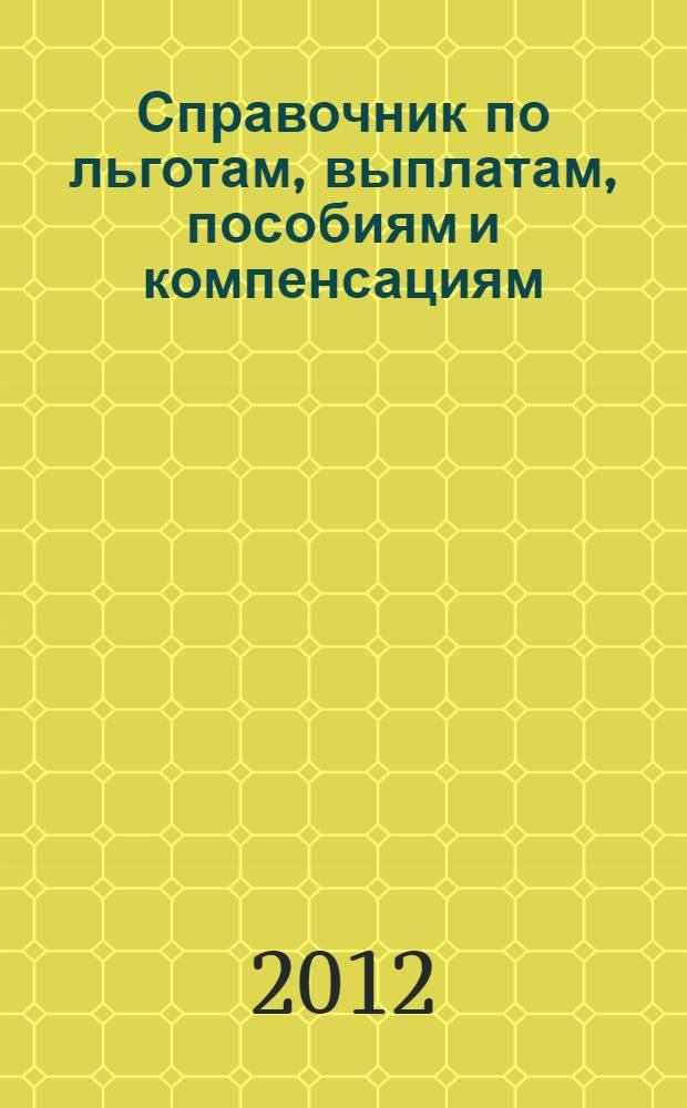 Справочник по льготам, выплатам, пособиям и компенсациям