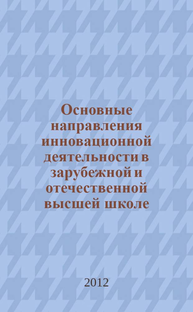 Основные направления инновационной деятельности в зарубежной и отечественной высшей школе