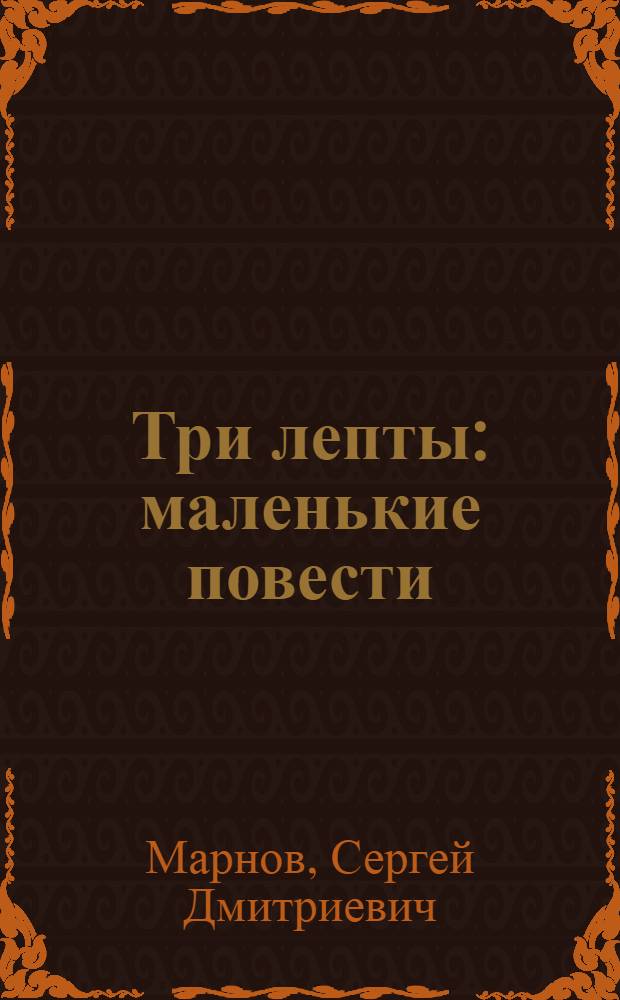 Три лепты : маленькие повести