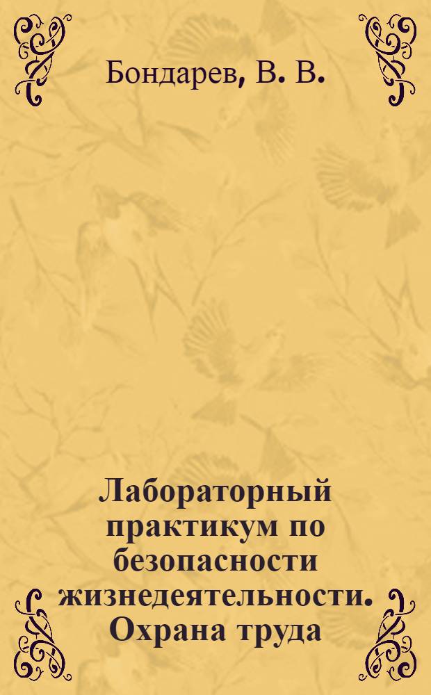 Лабораторный практикум по безопасности жизнедеятельности. Охрана труда : учебное пособие