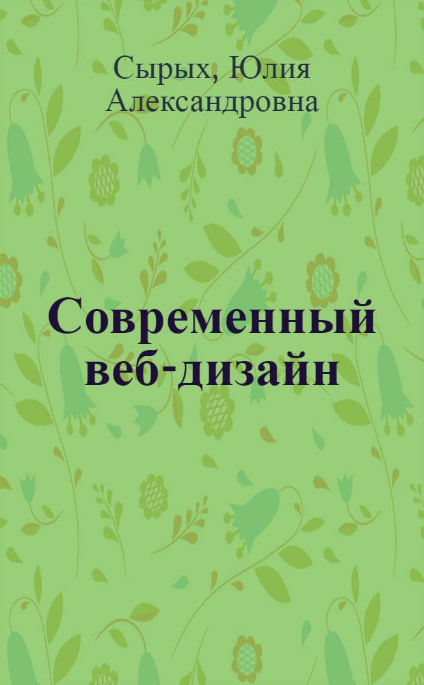 Современный веб-дизайн : эпоха Веб 3.0