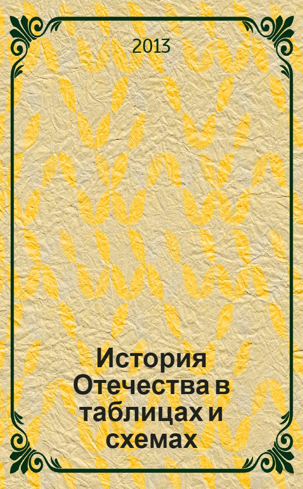 История Отечества в таблицах и схемах