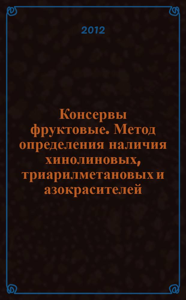 Консервы фруктовые. Метод определения наличия хинолиновых, триарилметановых и азокрасителей