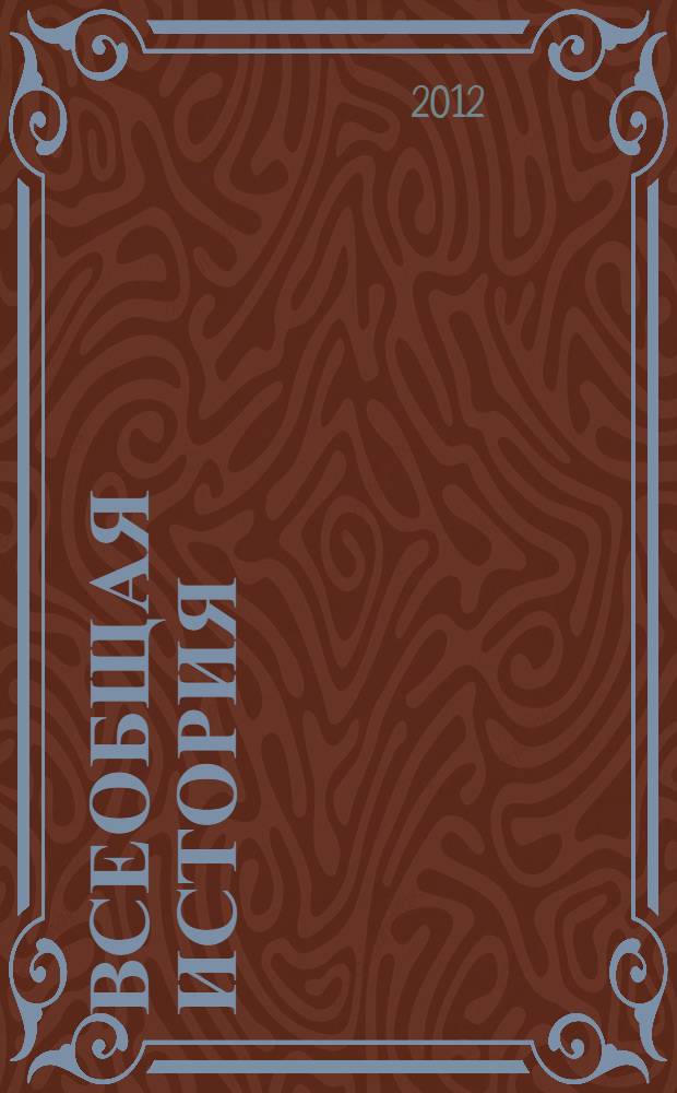 Всеобщая история (конец XIX - начало XXI века)