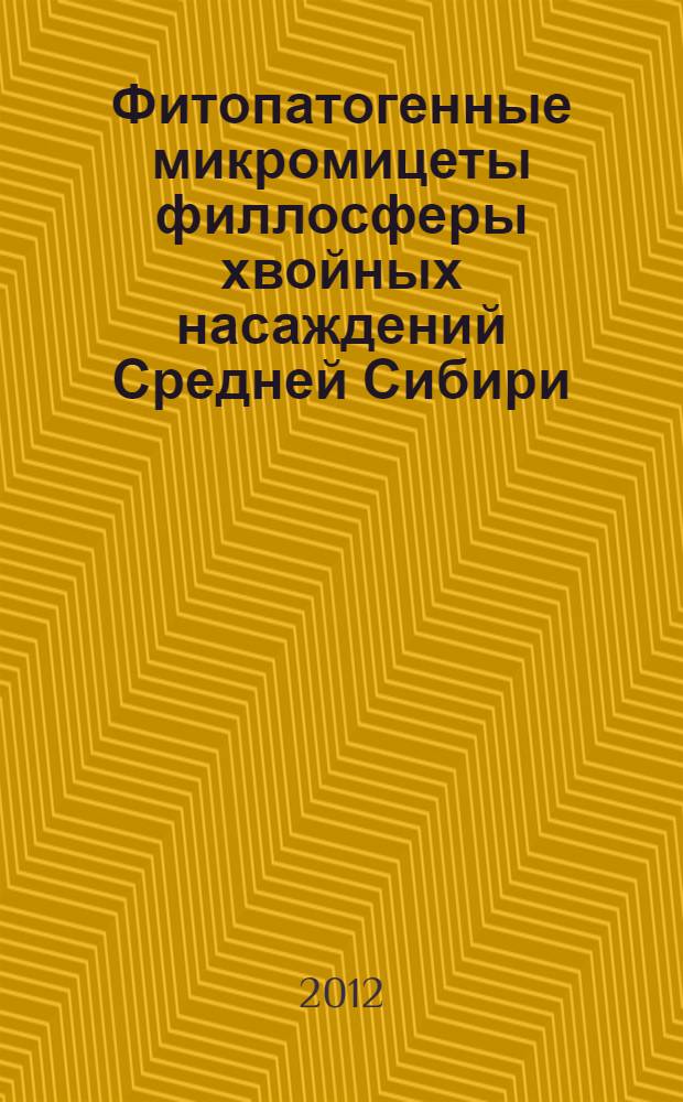Фитопатогенные микромицеты филлосферы хвойных насаждений Средней Сибири